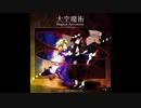 東方声当て動画その７７　大空魔術