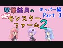【VOICEROID実況】琴葉結月のセーブ＆ロード禁止モンスターファーム２ Part3　ホッパー編