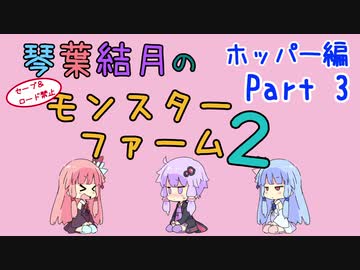 【VOICEROID実況】琴葉結月のセーブ＆ロード禁止モンスターファーム２ Part3　ホッパー編