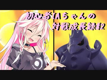 【ポケモン剣盾】初心者IAちゃんの対戦成長録#2【CeVIO実況】