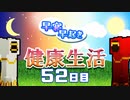 【Minecraft】早寝早起き 健康生活 52日目