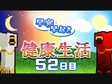 【Minecraft】早寝早起き 健康生活 52日目