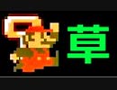 【実況】草が生えるコースに挑戦【マリオメーカー2】 #1コース目