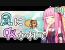 【LostWinds】琴葉姉妹の風に吹かれて part9【VOICEROID実況】