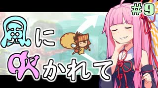 【LostWinds】琴葉姉妹の風に吹かれて part9【VOICEROID実況】