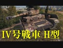 【WoT：Pz.Kpfw. IV Ausf. H】ゆっくり実況でおくる戦車戦Part648 byアラモンド