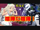 【艦これ】新米提督が七駆と進む大規模秋イベント！#3【E-3-1】