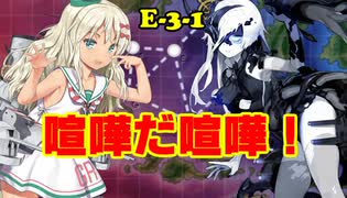 【艦これ】新米提督が七駆と進む大規模秋イベント！#3【E-3-1】