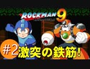 【ロックマン9実況プレイバスター縛り】Ep2:激突!VSコンクリートマン!!