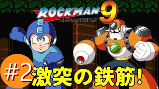 【ロックマン9実況プレイバスター縛り】Ep2:激突!VSコンクリートマン!!