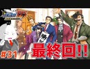 【#逆転裁判 #最終回】逆転裁判１感動の最終回！！(逆転裁判123 成歩堂セレクション 実況プレイ)【 #ムービン #VTuber 】