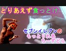 【レアチーズどら】セブンイレブンのもっちりれあちーずどらを買って食ってみたらモチモチ感が凄すぎて翌日もコレ買ったよ（俺の食レポ）[俺のシリーズ]