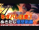 【ネタバレ注意！既プレイ専用動画】皆でぬきたしの魅力を語ろう【ぬきたしお疲れ様動画後編】