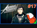 【#ASTRAL CHAIN #17】変装！潜入！第９地区！！【 #ムービン #VTuber 】
