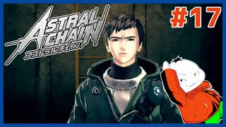 【#ASTRAL CHAIN #17】変装！潜入！第９地区！！【 #ムービン #VTuber 】