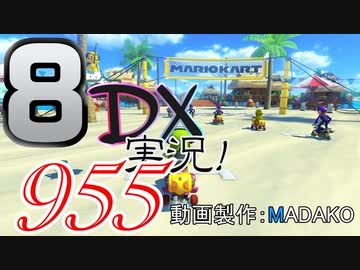 初日から始める！日刊マリオカート8DX実況プレイ955日目