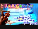 【菓子パン】ニューヨークチーズケーキデニッシュ、食べきりサンド＜練乳クリーム＞を買って食ってみたがこんなに安くていいのかってくらいコスパ最高（俺の食レポ）[俺のシリーズ]