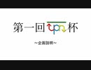 【スーパーモンキーボール】第一回upn杯 企画説明【実況じゃない動画】