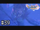 【実況】人見知りな勇者御一行と虚言癖の村人 #39【DQ11S】