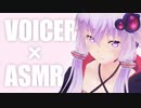 【耳かきボイス】ゆかりさんに甘やかされながら耳かきしてもらう【VOICEROID】
