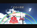【アイドル部】君の心へ続く架橋【栄光の架橋】