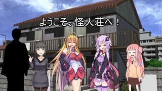 ようこそ、怪人荘へ！［VOICEROID劇場］