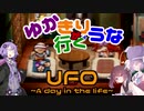 ゆかきり+ウナが行くUFO-a day in the life-5枚目