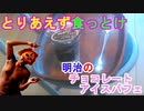 【アイスパフェ】明治チョコレートアイスパフェを買って食ってみたら何度も食べたくなる美味しさでもうコレ最高過ぎてワロタ（俺の食レポ）[俺のシリーズ]