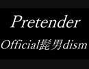 【キー下げ低音】【フル歌詞付き】  Pretender / Official髭男dism 【歌ってみた】 by サイモン