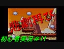 【ゲーム実況】ヨッシーアイランドで復帰します＃11【ヨッシーアイランド】