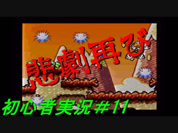 【ゲーム実況】ヨッシーアイランドで復帰します＃11【ヨッシーアイランド】