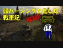 【WoT】頭パーシングと化した戦車記 part1 RamRod