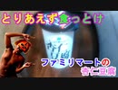 【杏仁豆腐】ファミリーマートのたっぷり食べたい！杏仁豆腐[ナタデココ入り]を買ったらその後2個3個と立て続けに食ってしまうハメに（俺の食レポ）[俺のシリーズ]