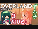 ずん子 OVERLAND：西へ＃3「犬（ひと）」