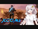 【XCOM2】エイリアンに逆らうpart.8 【VOICEROID実況】