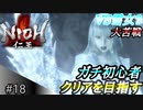 【ガチ初心者】過去に死にゲーを30分だけした男の仁王実況【#18 雪女?に狩られまくる】