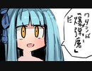琴葉葵はボマーになるそうです【SIRENT BOMBERをボイロ実況】