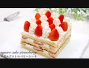 シンプルで美味しい苺のクリスマスケーキ square strawberry cake