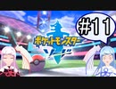 【ポケモンソード】のんびりのんびりポケモン実況part11【VOICEROID実況】