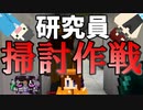 【ホラー×人狼×脱出ゲーム#18】研究員掃討作戦開始!? 研究員3人被りはローラー確定でしょ【Minecraft】