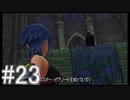 【KHBbS】鍵の剣、戦争の始まり。#23【実況】