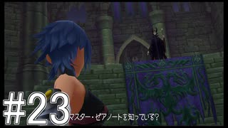 【KHBbS】鍵の剣、戦争の始まり。#23【実況】