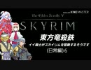 【東方】【FF11&14】東方竜殺鉄 ～イイ騎士がスカイリムを冒険するそうです～ 日常編６