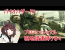 きりたんのバイオ5プロフェッショナル現地調達縛りPart4【Voiceroid実況】