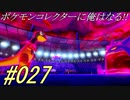 ポケモンコレクターに俺はなる!!#027