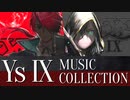 【イース９】サウンドトラックから厳選！お気に入りBGM集