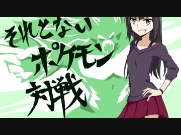 【ポケモン剣盾】それとないポケモン対戦　その1【ゆっくり実況】