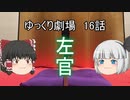 ゆっくり劇場16 咲かせて見せよう竹の花_前編