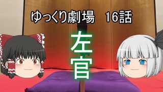 ゆっくり劇場16 咲かせて見せよう竹の花_前編