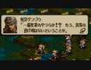 タクティクスオウガをてけてけ実況 part14